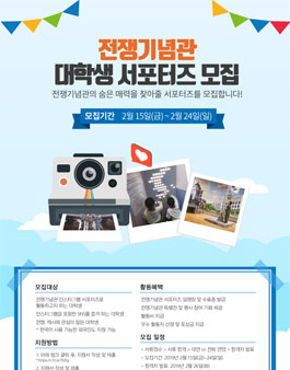 2019년 전쟁기념관 대학생 서포터즈 모집.