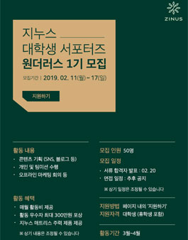 ZINUS 원더러스 1기 모집.