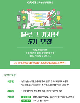 한국농촌경제연구원 농업관측본부 블로그 기자단 5기 모집.
