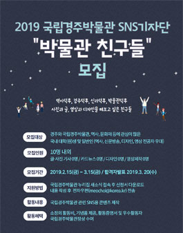 2019 국립경주박물관 SNS기자단 박물관 친구들 모집.