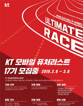 KT 모바일 퓨처리스트 17기 모집.