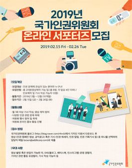 국가인권위원회 2019 온라인 서포터즈 모집.