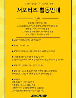 2019 정이샵 1기 서포터즈 모집.