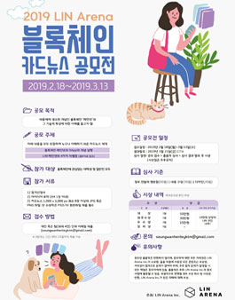 2019 LIN Arena 블록체인 카드뉴스 공모전.