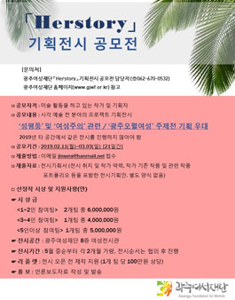 제2회 광주여성재단 Herstory 기획전시 공모전.