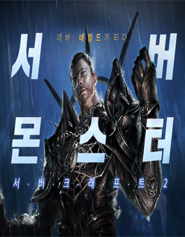 서버크래프트2 서버몬스터 공모전.
