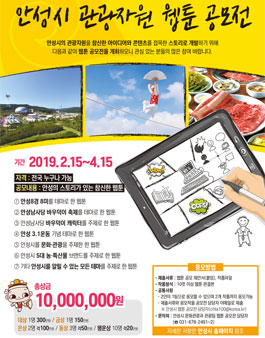 안성시 관광자원 웹툰 공모전.