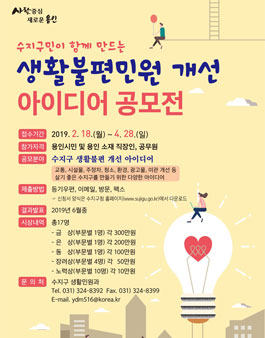 용인시 수지구 주민생활불편민원 개선방안 아이디어 공모전.
