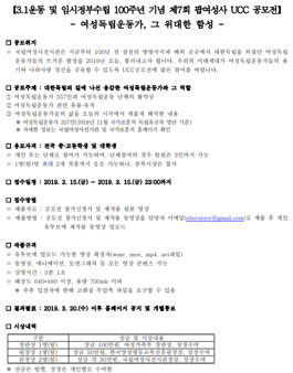 3.1운동 및 임정수립 100주년 기념 제7회 팝여성사 UCC 공모전.