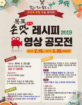 2019 목포 손맛(手味) 레시피 영상 공모전.