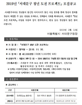 2019년 서대문구 청년 도전 프로젝트 모집.