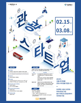 2019년도 서울-관광 스타트업 협력 육성 사업 공모전.
