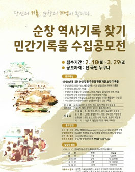 순창 역사기록 찾기 민간기록물 수집 공모전.