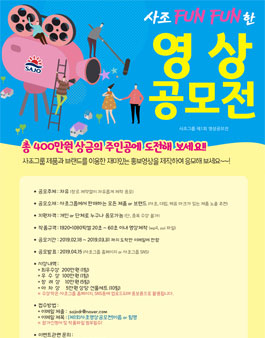사조 FUN FUN한 영상 공모전.