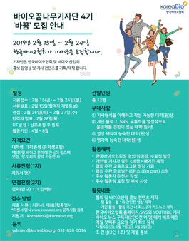 대학(원)생 바이오꿈나무기자단 4기 바꿈 모집.