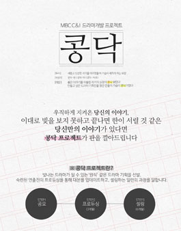 MBC C&I 드라마개발 프로젝트 콩닥.
