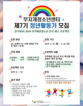 무지개청소년센터 제7기 청년활동가 모집 (기간연장).