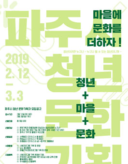 2019년 청년문화기획 파주시 청년문화기획단 모집.