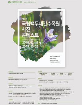 제 3회 국립백두대간수목원 사진콘테스트.