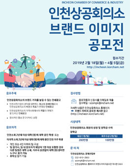 인천상공회의소 브랜드 이미지 공모전.