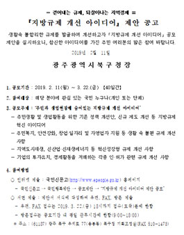 2019 광주광역시 북구 지방규제 개선 아이디어 공모전.