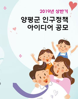 2019년 상반기 양평군 인구정책 제안 공모전 (대상:양평군민).