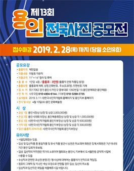 제13회 용인전국사진 공모전 (참가비 있음).