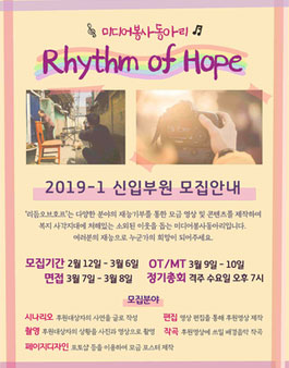 미디어봉사동아리 리듬오브호프.