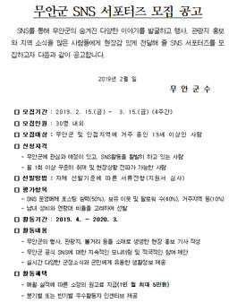 제2기 무안군 SNS 서포터즈 모집.