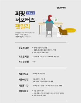 퍼핑 서포터즈 펫밀리 1기 모집.