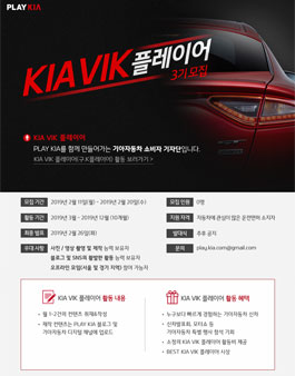 기아자동차 KIA VIK 플레이어 3기 모집.