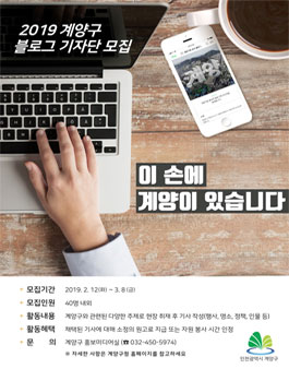 인천광역시 계양구 제5기 신비 블로그기자단 모집.