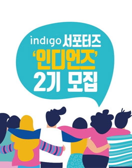글담출판사 인디고 서포터즈 인디언즈 2기 모집.