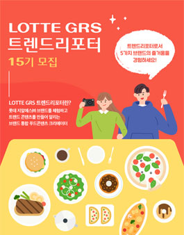 롯데 GRS 트렌드리포터 15기 모집.