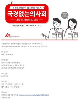 2019 국경없는의사회 대학생 서포터즈 모집.