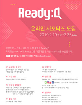 Ready:Q 온라인 마케팅 서포터즈 모집.