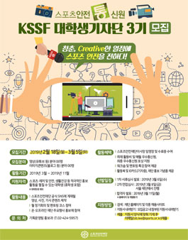 스포츠안전재단 대학생기자단 스포츠안전통신원 3기 모집.
