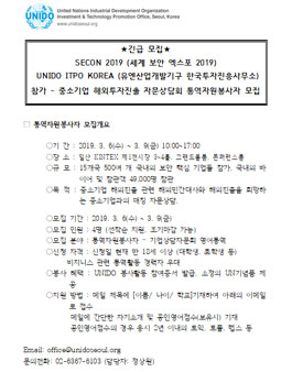 SECON 2019 유엔산업개발기구 통역자원봉사자 모집.