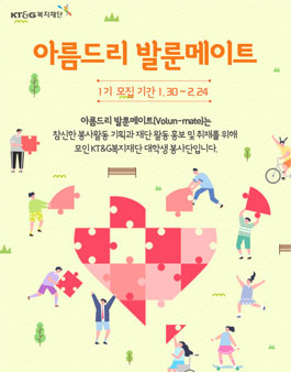 KT&G복지재단 발룬메이트 1기 모집.