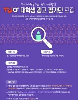 TVCF 광고인의 첫걸음! 대학생 광고평가단 모집.