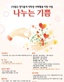 (사)맑고 향기롭게 대학생 사회활동 지원 사업 나누는 기쁨.