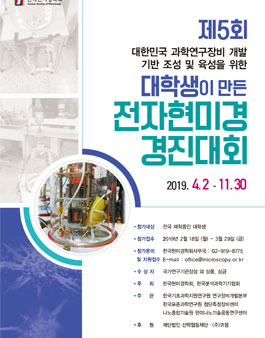제5회 대학생이 만든 전자현미경 경진대회.