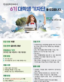한글문화연대 대학생 기자단 6기 모집.