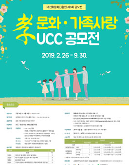대전효문화진흥원 제6회 효문화·가족사랑 UCC 공모전.