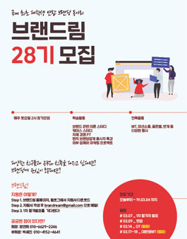국내 최초 대학생 연합 브랜딩 동아리 브랜드림 28기 모집 (기간연장).