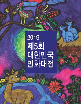 제5회 대한민국민화대전 학생부 공모전.