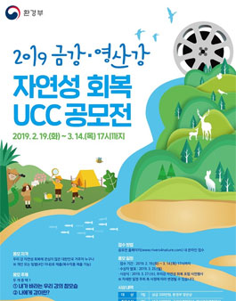 2019 금강‧영산강 자연성 회복 UCC 공모전.