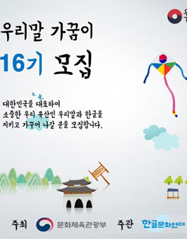 우리말가꿈이 16기 모집.