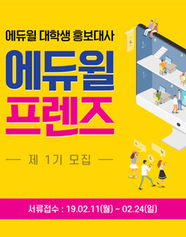 에듀윌 대학생 홍보대사 에듀윌 프렌즈 1기 모집.