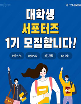 YES24 eBook 대학생 서포터즈 1기 모집.